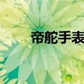 帝舵手表多少钱一块（帝陀表价格）