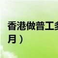 香港做普工多少钱一天（香港工资多少钱一个月）