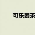 可乐姜茶可以治感冒吗（可乐姜茶）
