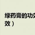 绿药膏的功效与作用可以擦脸不（绿药膏的功效）