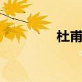 杜甫望岳全文（杜甫望岳）