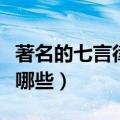 著名的七言律诗有哪些诗（著名的七言律诗有哪些）