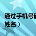 通过手机号码查姓名怎么查（通过手机号码查姓名）
