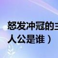 怒发冲冠的主人公是谁的故事（怒发冲冠的主人公是谁）
