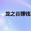 龙之谷赚钱攻略2021（龙之谷怎么赚钱）