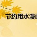 节约用水漫画作文400字（节约用水漫画）