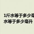 1斤水等于多少毫升如何根据内容自动调整单元格大小（1斤水等于多少毫升）