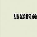 狐疑的意思怎么解释（狐疑的意思）