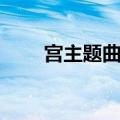 宫主题曲爱的供养杨幂（宫主题曲）