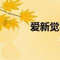 爱新觉罗启笛（爱新觉罗 启星）