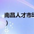 南昌人才市场地址在哪里（南昌人才市场地址）