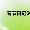 春节日记600字左右（春节日记600字）