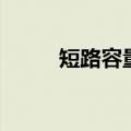 短路容量公式（什么是短路容量）