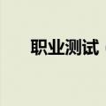职业测试（职业测试你适合什么工作）