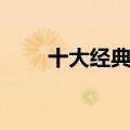 十大经典英文老歌（经典英文老歌）