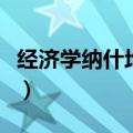 经济学纳什均衡名词解释（纳什均衡名词解释）