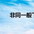 非同一般下一句押韵口号（非同一般）