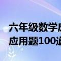 六年级数学应用题100道及答案（六年级数学应用题100道）