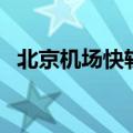 北京机场快轨站点及票价（北京机场快轨）