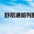 舒尼通前列胶囊的功效（舒尼通前列胶囊）