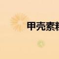 甲壳素粉能除甲醛吗（甲壳素粉）