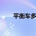 平衡车多少钱一辆（平衡车多少钱）