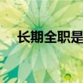 长期全职是什么意思（全职是什么意思）