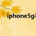 iphone5g手机有哪些（iphone5 ios7）
