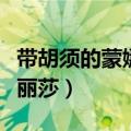 带胡须的蒙娜丽莎是什么风格（带胡须的蒙娜丽莎）