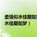 柔情似水佳期如梦金风玉露一相逢便胜却人间无数（柔情似水佳期如梦）