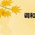 调和数列公式（调和数列）