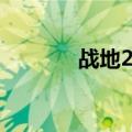战地2配置要求（战地2配置）