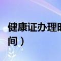 健康证办理时间周六日可以吗（健康证办理时间）
