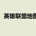 英雄联盟地图皮肤修改器（lol地图修改器）