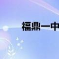 福鼎一中高中部官网（福鼎一中吧）