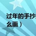 过年的手抄报怎么画2022（过年的手抄报怎么画）