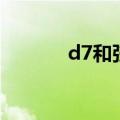 d7和弦是哪几个音（d7和弦）