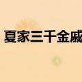 夏家三千金戚薇服装（夏家三千金戚薇吻戏）