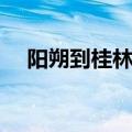 阳朔到桂林的游船时刻表（阳朔到桂林）