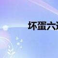 坏蛋六道全文阅读（坏蛋3六道）