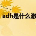 adh是什么激素英文全称（adh是什么激素）