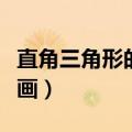 直角三角形的高怎么画（钝角三角形的高怎么画）