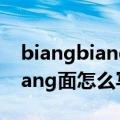 biangbiang面怎么写口诀怎么背（biangbiang面怎么写）