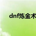 dnf炼金术师生命之息（dnf炼金术师）