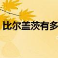比尔盖茨有多少钱美元（比尔盖茨有多少钱）