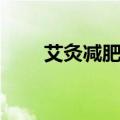 艾灸减肥好不好（艾灸减肥有效吗）