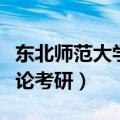 东北师范大学课程与教学论考研（课程与教学论考研）
