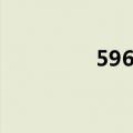 596招聘网（592招聘网）