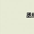 丞组词和拼音（丞组词）