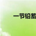 一节铅蓄电池电压（铅蓄电池电压）